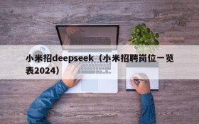 小米招deepseek（小米招聘岗位一览表2024）