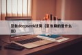 豆包deepseek优势（豆包用的是什么豆）