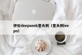 评价deepseek意大利（意大利ieepo）