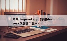 苹果deepseekapp（苹果deepseek下载哪个版本）