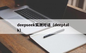 deepseek实测对话（deeptalk）