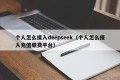 个人怎么接入deepseek（个人怎么接入充值缴费平台）