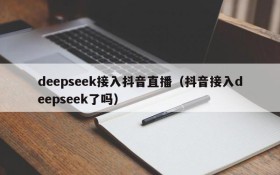 deepseek接入抖音直播(抖音接入deepseek了吗)