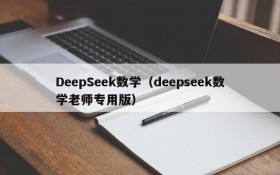 DeepSeek数学（deepseek数学老师专用版）