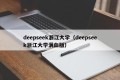 deepseek浙江大学（deepseek浙江大学满血版）