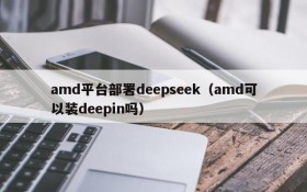 amd平台部署deepseek（amd可以装deepin吗）