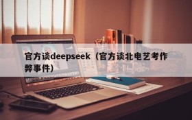 官方谈deepseek(官方谈北电艺考作弊事件)