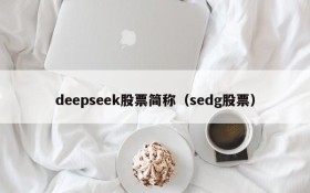 deepseek股票简称（sedg股票）