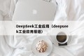 DeepSeek工业应用（deepseek工业应用报道）