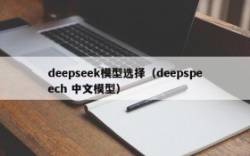 deepseek模型选择(deepspeech 中文模型)