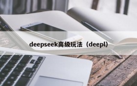 deepseek高级玩法（deepl）