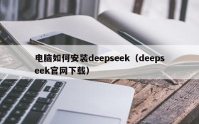电脑如何安装deepseek(deepseek官网下载)