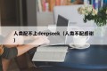 人类配不上deepseek（人类不配感谢）