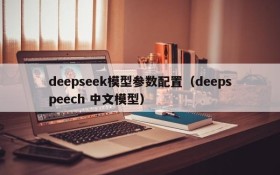 deepseek模型参数配置（deepspeech 中文模型）