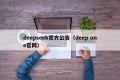 deepseek官方公告（deep one官网）