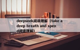 deepseek阅读理解（take a deep breath and spend阅读理解）