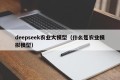 deepseek农业大模型（什么是农业模拟模型）