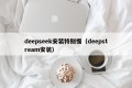 deepseek安装特别慢（deepstream安装）