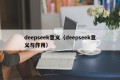 deepseek意义（deepseek意义与作用）