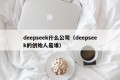 deepseek什么公司（deepseek的创始人是谁）