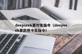 deepseek算对象指令（deepseek算前世今生指令）