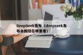 DeepSeek发布（deepseek发布会回放在哪里看）