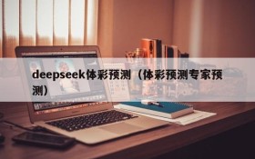 deepseek体彩预测（体彩预测专家预测）