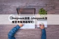 Deepseek深度（deepseek深度思考服务器繁忙）
