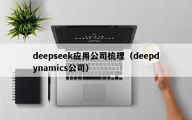 deepseek应用公司梳理（deepdynamics公司）