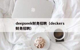 deepseek财务招聘（deckers财务招聘）