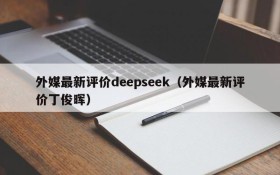外媒最新评价deepseek(外媒最新评价丁俊晖)