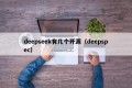 deepseek有几个开源（deepspec）