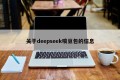 关于deepseek喷豆包的信息