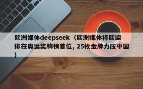欧洲媒体deepseek(欧洲媒体将欧盟排在奥运奖牌榜首位, 25枚金牌力压中国)