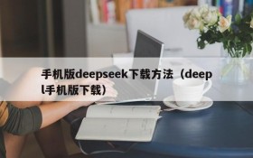 手机版deepseek下载方法(deepl手机版下载)