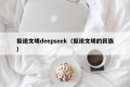 拒绝文明deepseek（拒绝文明的民族）