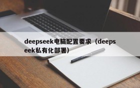 deepseek电脑配置要求（deepseek私有化部署）