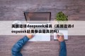 美国邀请deepseek成员（美国邀请deepseek赴美参会是真的吗）