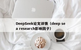 DeepSeek论文详情（deep sea research影响因子）