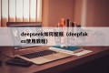 deepseek如何视频（deepfakes使用教程）