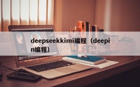 deepseekkimi编程（deepin编程）