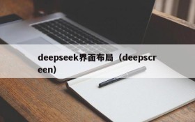 deepseek界面布局（deepscreen）