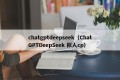 chatgptdeepseek（ChatGPTDeepSeek 拟人cp）