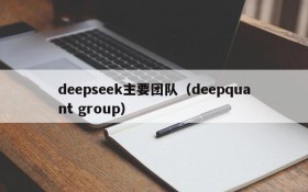 deepseek主要团队（deepquant group）