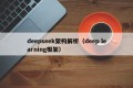 deepseek架构解析（deep learning框架）