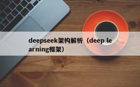 deepseek架构解析(deep learning框架)