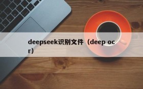 deepseek识别文件（deep ocr）