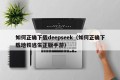 如何正确下载deepseek（如何正确下载地铁逃生正版手游）