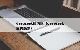 deepseek国内版（deepseek国内版本）