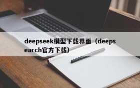 deepseek模型下载界面（deepsearch官方下载）